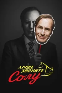 Лучше звоните Солу (сериал 2015-2022)