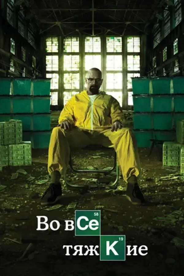 Во все тяжкие (сериал 2008-2013)